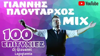 Γιαννης Πλουταρχος  100 Επιτυχιες  Μix  Dj Giovanni   Lagogiannis