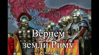 Византия №6, Эти земли наши по праву, EU4