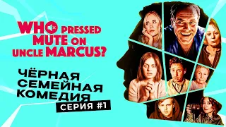 Чёрная комедия: Кто отравил дядю Маркуса?/Who Pressed Mute on Uncle Marcus?