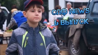 "СПФ NEWS" 6 выпуск. 14.09.14