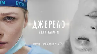 ПРЕМ'ЄРА! Vlad Darwin — Джерело (Official Music Video)