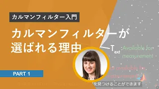 【カルマンフィルタ入門】Part 1: カルマンフィルタが選ばれる理由