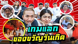 เกมแลกของวันเกิดแจง | iJazzKhunJang