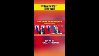 中俄元首举行视频会晤，习近平主席同普京总统互致问候。