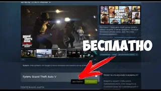 КАК ПОЛУЧИТЬ GTA V (ГТА 5) БЕСПЛАТНО В STEAM! НОВЕЙШИЙ СПОСОБ ПОЛУЧЕНИ GRAND THEFT AUTO 5