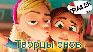 😃Творцы снов (2020)😃 русский трейлер ДИВАН РУЛИТ