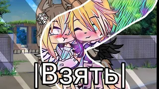 |Клип|Взять взять|Cali|•Horiko• Gacha life|