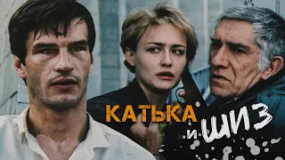 КАТЬКА И ШИЗ - ФИЛЬМ / Драма