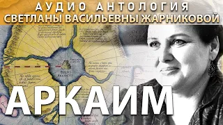 РЕДКОЕ ИНТЕРВЬЮ. Светлана Жарникова. АРКАИМ