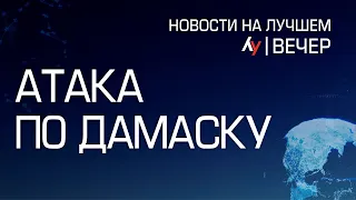 Атака по Дамаску // вечерний выпуск новостей на Лучшем радио от 28 марта 2024