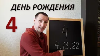 Число дня рождения 4, 13, 22, 31. Качества характера, плюсы и минусы. Активация. Реализация.