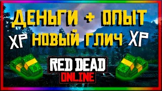 Баг на деньги и опыт | БЕСКОНЕЧНЫЙ ОПЫТ И ДЕНЬГИ RDRO