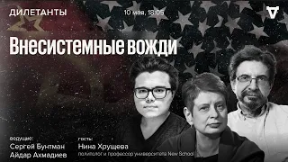 Внесистемные вожди. Дилетанты / 10.05.24