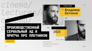 Режиссёр Владимир Битоков про сериальный производственный ад, притчу о плотниках и «Хэдшот»