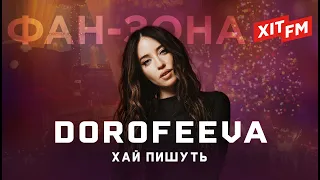 DOROFEEVA – ХАЙ ПИШУТЬ | Фан-зона ХІТ FM Новорічна 2024