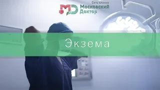 Экзема