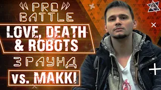 LOVE, DEATH & ROBOTS - Обсудим за столом (vs. MAKKI) [3 раунд PRO BATTLE]