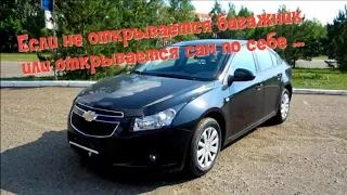 Шевроле Круз (Chevrolet Cruze) не открывается багажник