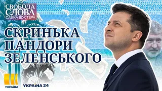 СКРИНЬКА ПАНДОРИ ЗЕЛЕНСЬКОГО | Свобода слова Савіка Шустера | Випуск від 08.10.2021