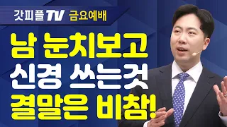 허영의 죄, 이렇게 이기라 - 김다위 목사 선한목자교회 : 갓피플TV [공식제휴]