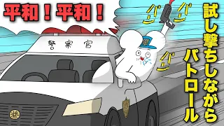 試し撃ちしながらパトロールする警察官 【アニメ】