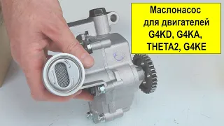 G4KD (2L), G4KA, THETA2, G4KE (2.4L) маслонасос 213102G011