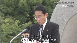 【原爆の日】岸田総理挨拶「現実を核なき世界という理想に結びつける努力を行いたい」/被爆77年 広島平和記念式典