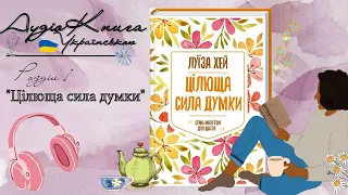 МИ - БІЛЬШЕ НІЖ ОСОБИСТІСТЬ! | Луїза Хей | ЦІЛЮЩА СИЛА ДУМКИ  розділ 1| АудіоКнигаУКРАЇНСЬКОЮ