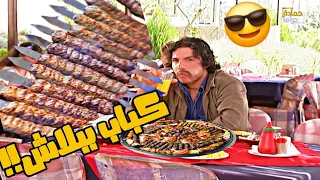 الشب فات عالمطعم مفلس مامعو ،ولاليره وأكل ،كيلو كباب بس بطريقه، جهنميه!!