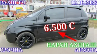 Мошинхои Фуруши! (12.10.2023) Арзон - Matiz Opel Nexia Mercedes Camry Tico Lexus  Мошинбозор РАХШ ТЧ