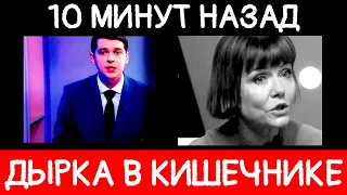 10 минут назад / "дырка в кишечнике" актриса Екатерина Семенова рыдает...