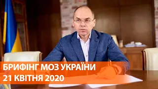 Коронавирус в Украине 21 апреля | Брифинг о мерах по противодействию распространения инфекции