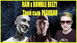 RAM x BUMBLE BEEZY - Твой сын | РЕАКЦИЯ