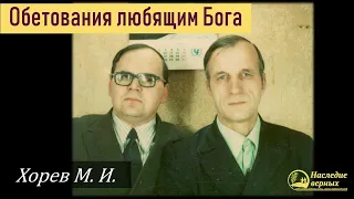 Псалом 90. Обетование любящим Господа (Хорев М.И.)