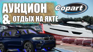 BMW X5 на аукцион / Отдых на яхте