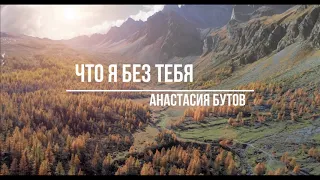 Что Я Без Тебя - Анастасия Бутов