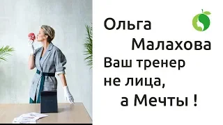 Только ГИМНАСТИКА ДЛЯ ЛИЦА. Только СИСТЕМА МОЛОДОСТИ ЛИЦА | ТРЕНЕР МЕЧТЫ - Ольга Малахова