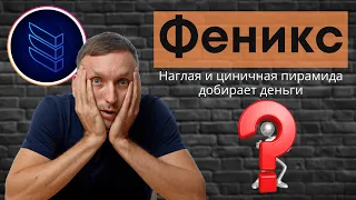 Phoenix invest.  Что происходит на самом деле?!