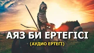 Аяз Би Ертегісі (аудио ертегі)