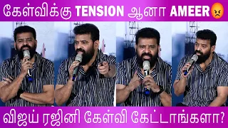 ரஜினி விஜய் கேள்வி கேட்டாங்க Tension ஆனா Ameer| AMEER | JAFFER SADIQ