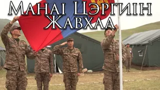 Mongolian March: Манай цэргийн жавхаа - The Glory of Our Military