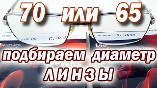 Изготовление очков  Подбираем диаметр линзы 70 или 65 #ИзготовлениеОчков