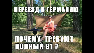 Почему требуют полный В1? Переезд в Германию!