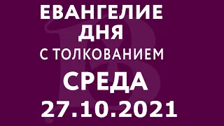 Евангелие дня с толкованием: 27 октября 2021, среда. Евангелие от Луки