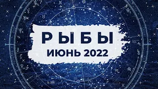 РЫБЫ ♓: РАЗБЛОКИРОВАТЬ ВНУТРЕННЮЮ МАГИЮ ✨ | АСТРО и ТАРО ПРОГНОЗ на ИЮНЬ 2022 года.