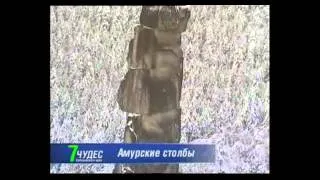 Чуда Хабаровского края - Амурские столбы