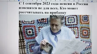 С 1 сентября 2023 года пенсии в России изменятся не для всех. Кто может рассчитывать на прибавку