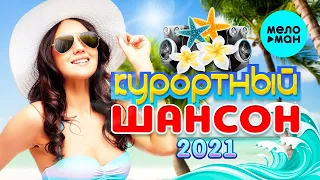 КУРОРТНЫЙ ШАНСОН 2021. Новые Песни и Лучшие Хиты Лета. Музыка для пляжей и дискотек. Сборник (12+)