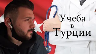 Учеба в Турции: Медицина