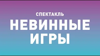 Спектакль ТБДТ «НЕВИННЫЕ ИГРЫ» / 2008 год